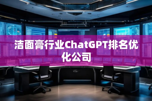 潔面膏行業ChatGPT排名優化公司