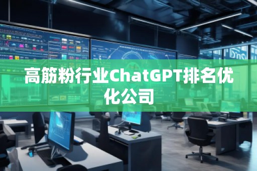 高筋粉行業ChatGPT排名優化公司