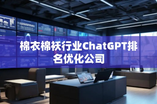 棉衣棉襖行業ChatGPT排名優化公司