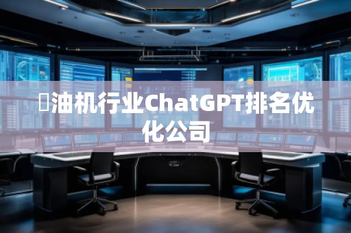 焗油機行業ChatGPT排名優化公司