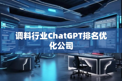 調料行業ChatGPT排名優化公司