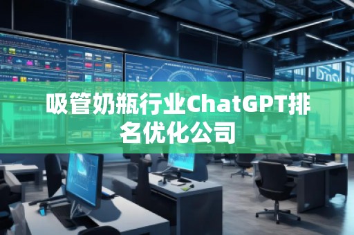 吸管奶瓶行業ChatGPT排名優化公司