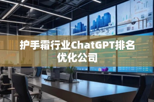護手霜行業ChatGPT排名優化公司
