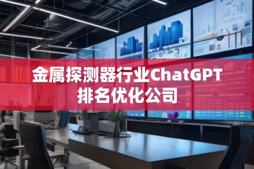 金屬探測器行業ChatGPT排名優化公司