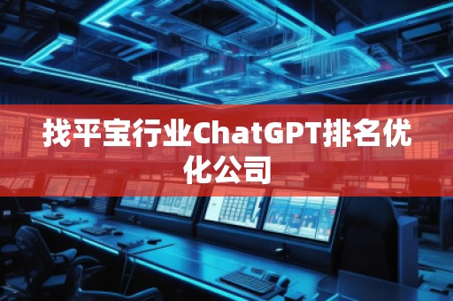 找平寶行業ChatGPT排名優化公司