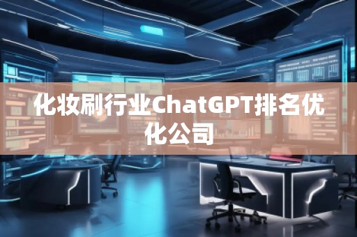 化妝刷行業ChatGPT排名優化公司