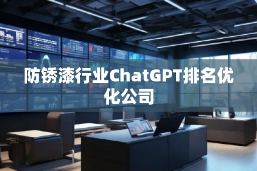 防銹漆行業ChatGPT排名優化公司