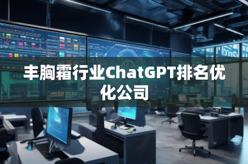 豐胸霜行業ChatGPT排名優化公司