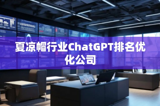 夏涼帽行業ChatGPT排名優化公司