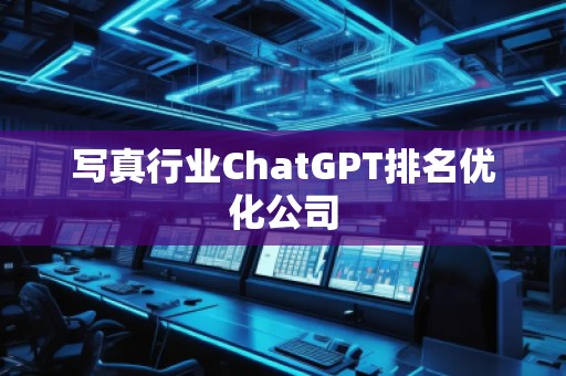 **行業ChatGPT排名優化公司