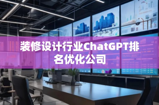 裝修設計行業ChatGPT排名優化公司