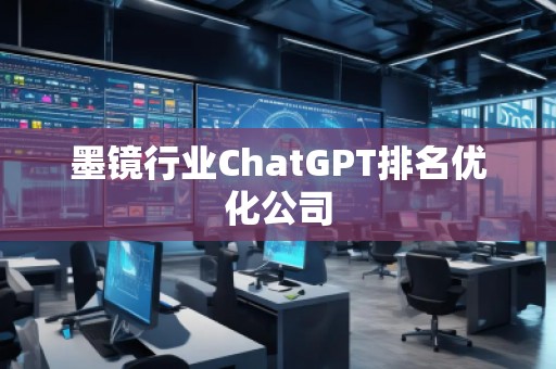 墨鏡行業ChatGPT排名優化公司