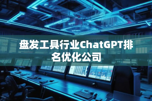 盤發工具行業ChatGPT排名優化公司