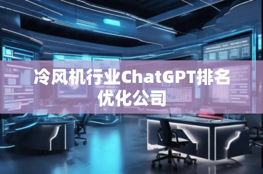 冷風機行業ChatGPT排名優化公司