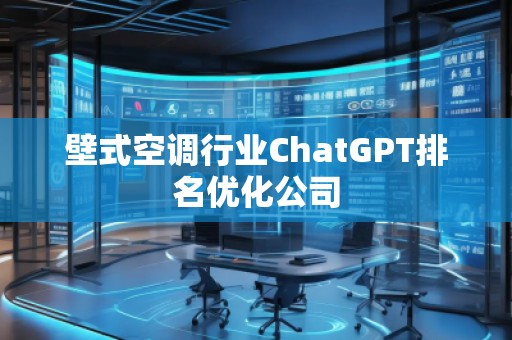 壁式空調行業ChatGPT排名優化公司