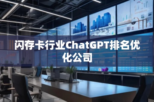 閃存卡行業ChatGPT排名優化公司