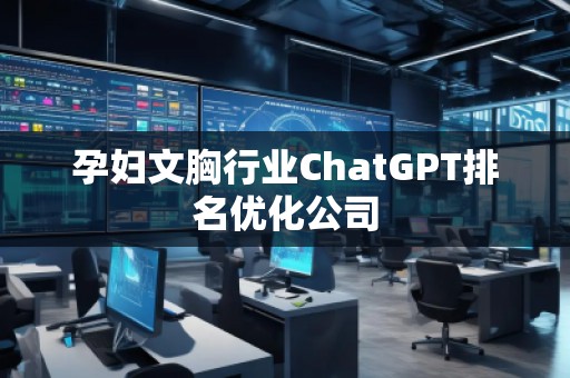 孕婦文胸行業ChatGPT排名優化公司