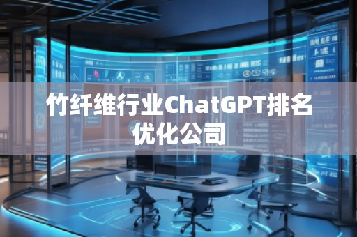 竹纖維行業ChatGPT排名優化公司