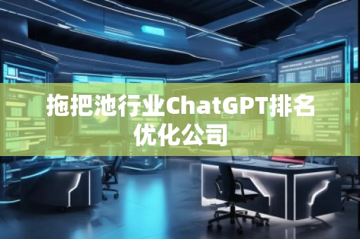 拖把池行業ChatGPT排名優化公司