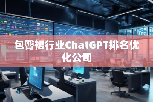 包臀裙行業ChatGPT排名優化公司