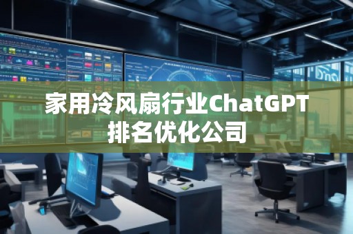 家用冷風扇行業ChatGPT排名優化公司