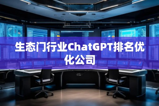 生態門行業ChatGPT排名優化公司