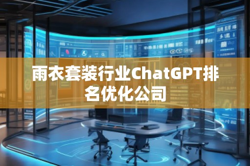 雨衣套裝行業ChatGPT排名優化公司
