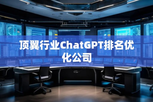頂翼行業ChatGPT排名優化公司