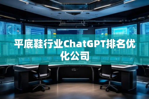 平底鞋行業ChatGPT排名優化公司