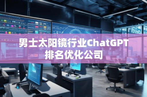 男士太陽鏡行業ChatGPT排名優化公司
