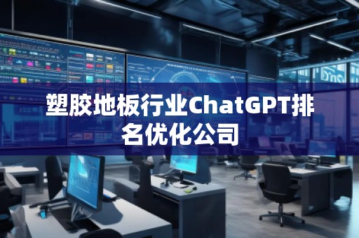 塑膠地板行業ChatGPT排名優化公司