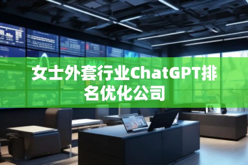 女士外套行業ChatGPT排名優化公司