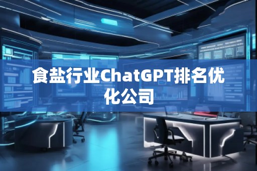 食鹽行業ChatGPT排名優化公司