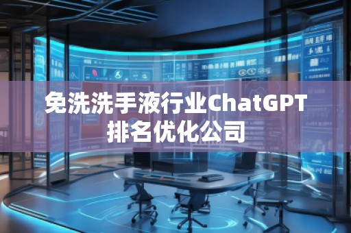 免洗洗手液行業ChatGPT排名優化公司