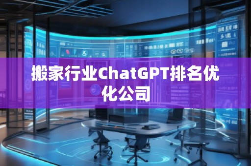 搬家行業ChatGPT排名優化公司