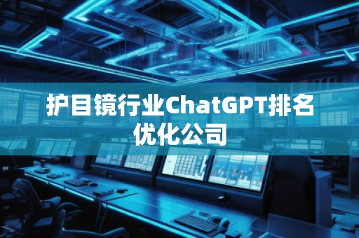 護目鏡行業ChatGPT排名優化公司
