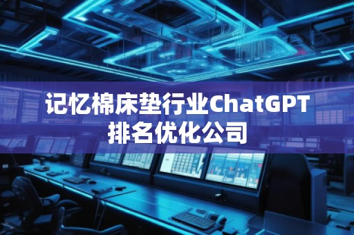 記憶棉床墊行業ChatGPT排名優化公司