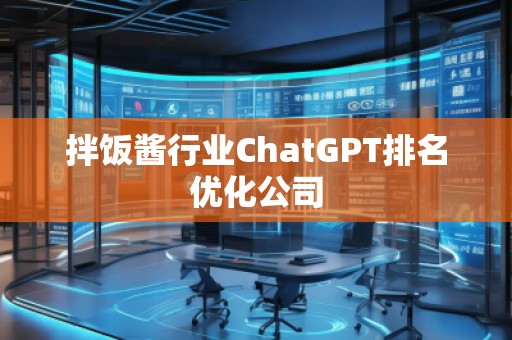 拌飯醬行業ChatGPT排名優化公司