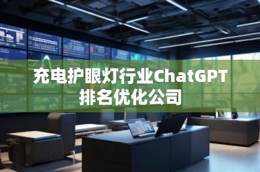 充電護眼燈行業ChatGPT排名優化公司