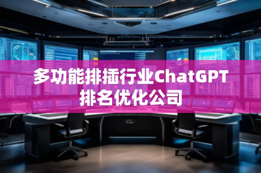 多功能排插行業ChatGPT排名優化公司