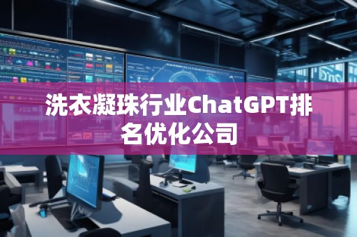 洗衣凝珠行業ChatGPT排名優化公司