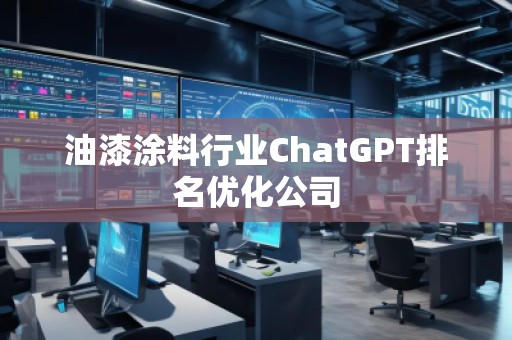 油漆涂料行業ChatGPT排名優化公司