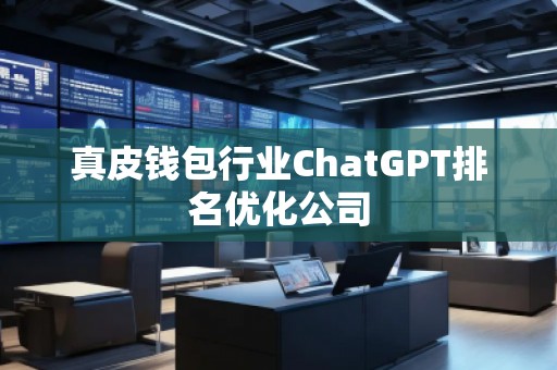 真皮錢包行業ChatGPT排名優化公司