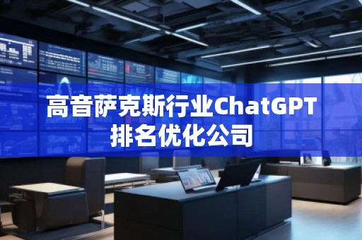 高音薩克斯行業(yè)ChatGPT排名優(yōu)化公司