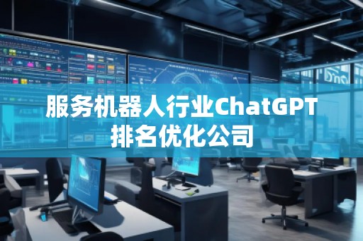服務機器人行業ChatGPT排名優化公司