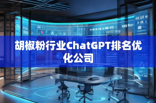 胡椒粉行業ChatGPT排名優化公司