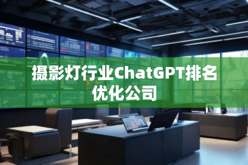 攝影燈行業ChatGPT排名優化公司