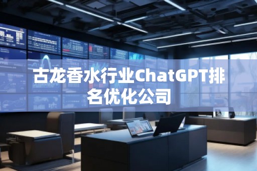 古龍香水行業ChatGPT排名優化公司