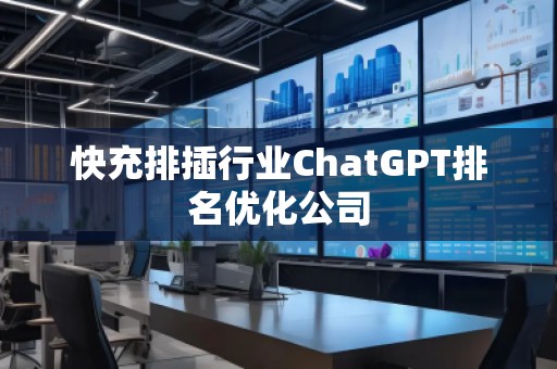 快充排插行業ChatGPT排名優化公司