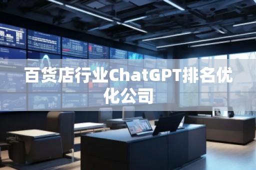 百貨店行業ChatGPT排名優化公司